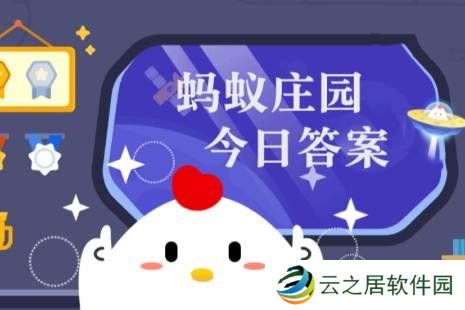 民间说“晚上吃姜如吃砒霜”这是真的吗 蚂蚁庄园今日答案1.3